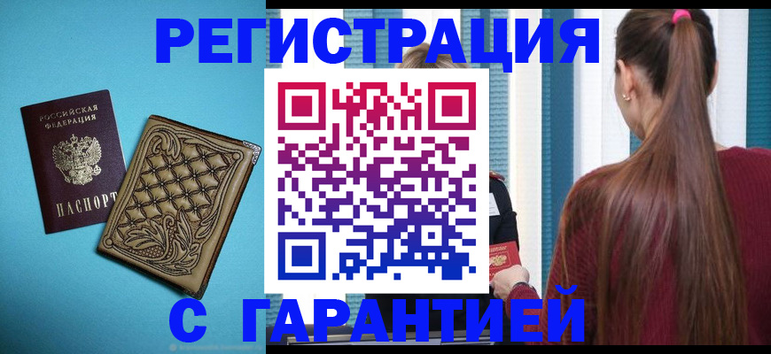 прописка гарантия в Краснокаменске