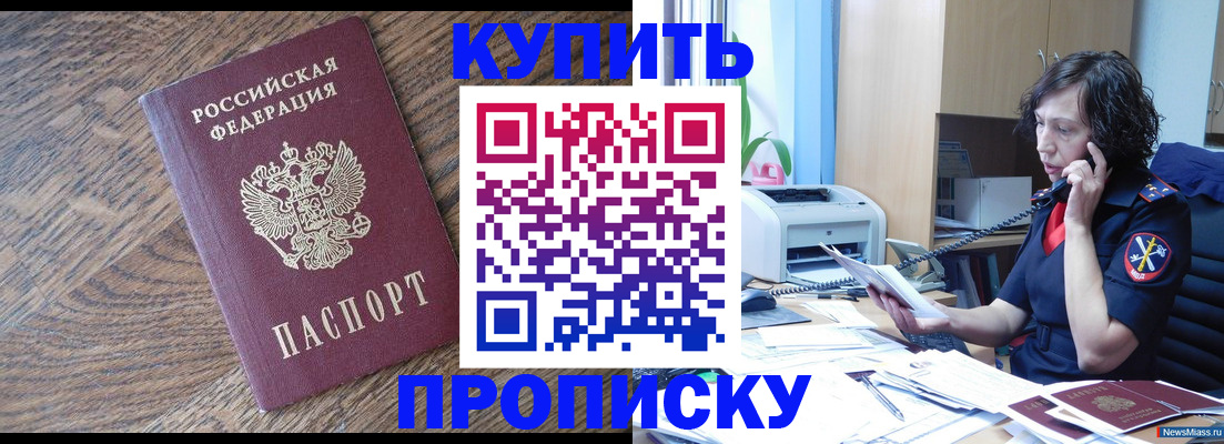 прописка в Краснокаменске